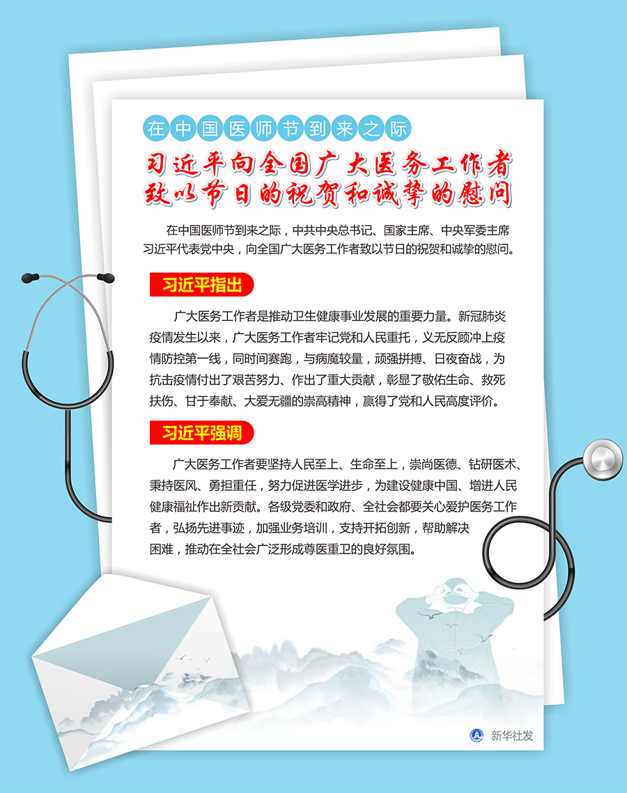 在中国医师节到来之际 习近平向全国广大医务工作者致以节日的祝贺和诚挚的慰问(图1)