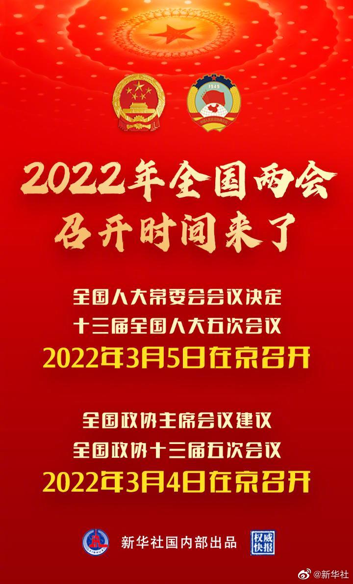 权威快报｜2022年全国两会召开时间来了(图1)