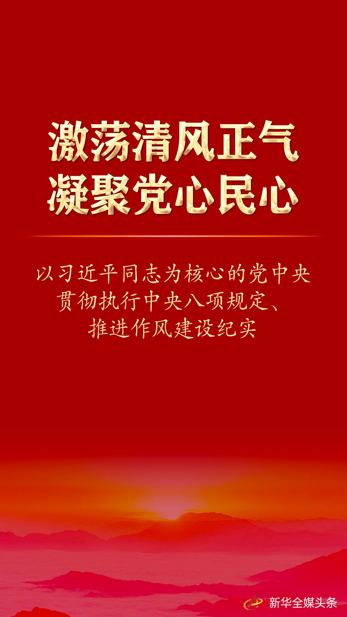 激荡清风正气 凝聚党心民心——以习近平同志为核心的党中央贯彻执行中央八项规定、推进作风建设纪实(图1)