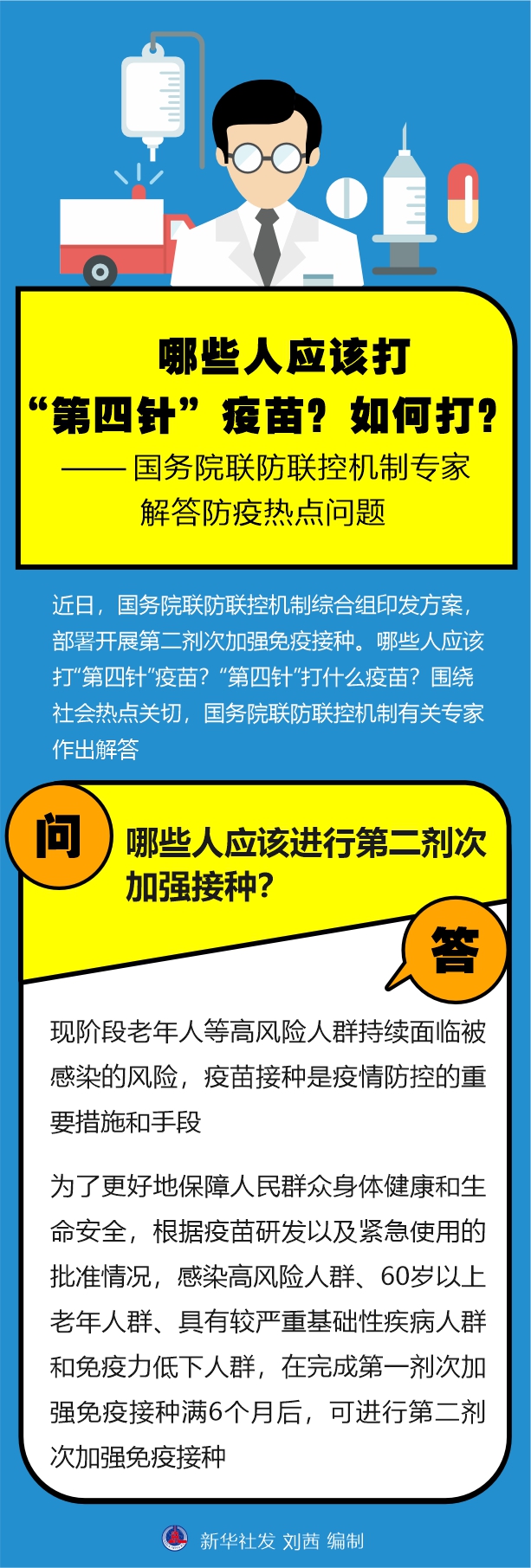 哪些人应该打“第四针”疫苗？如何打？——国务院联防联控机制专家解答防疫热点问题(图1)