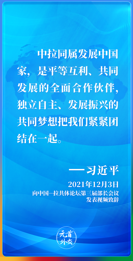 元首外交丨当“拉美味道”遇上“中国机遇”——中拉命运共同体之船扬帆远航(图6)