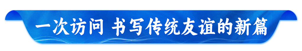 元首外交｜心心相通 中国伊朗共绘友好新图卷(图2)