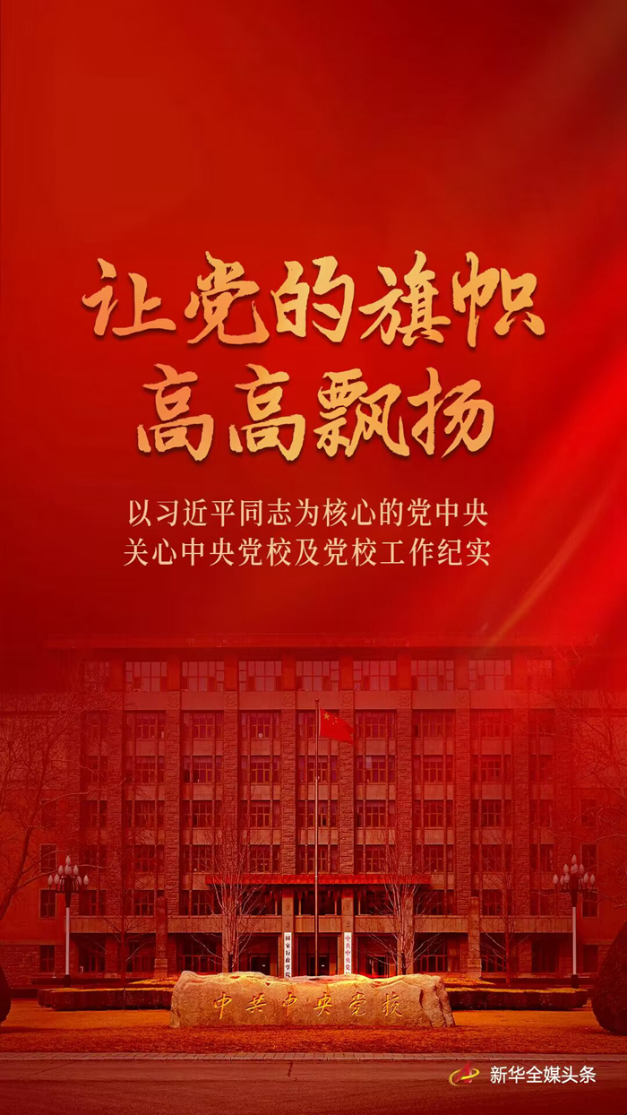 让党的旗帜高高飘扬——以习近平同志为核心的党中央关心中央党校及党校工作纪实(图1)