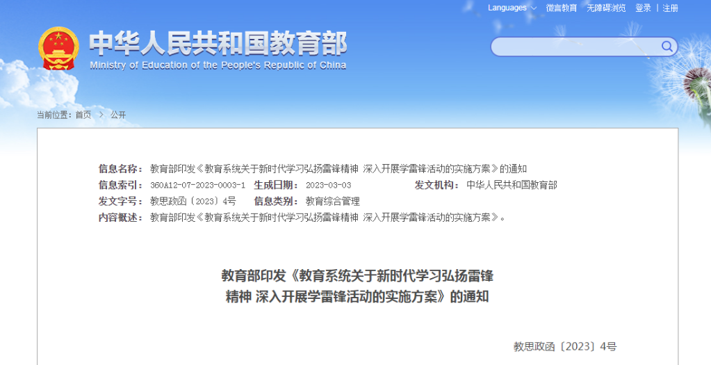 教育部：将雷锋精神深度融入学校教育教学和人才培养的全过程、各方面(图1)