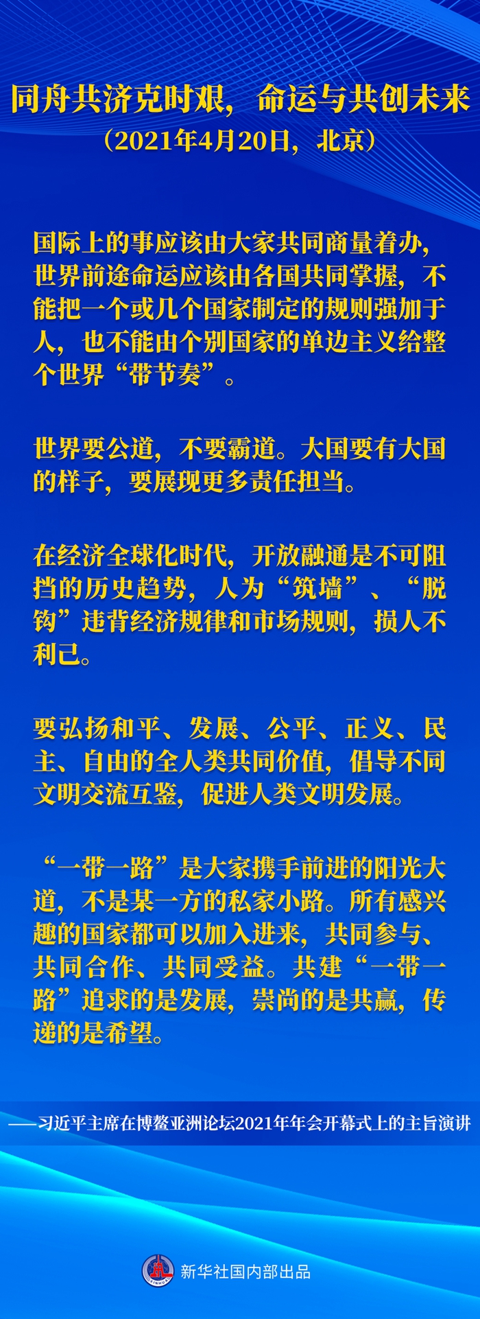 习近平主席五次“博鳌演讲”金句(图2)