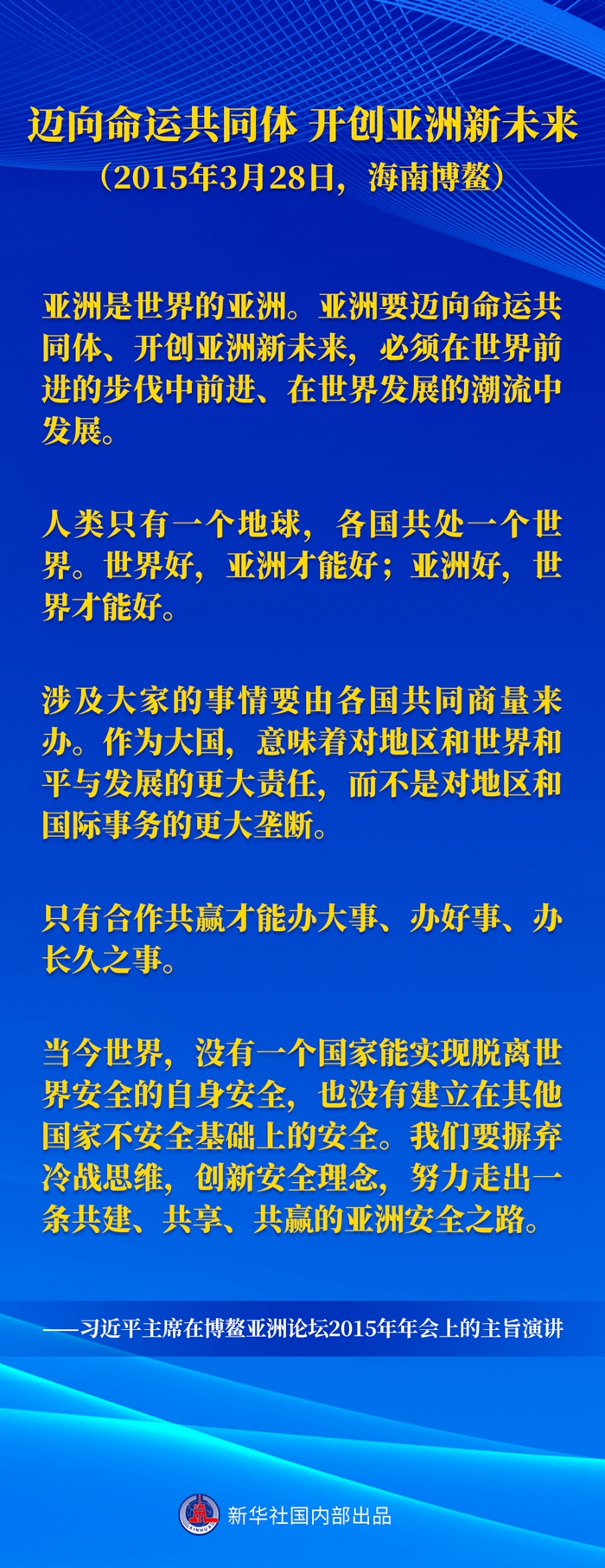 习近平主席五次“博鳌演讲”金句(图4)