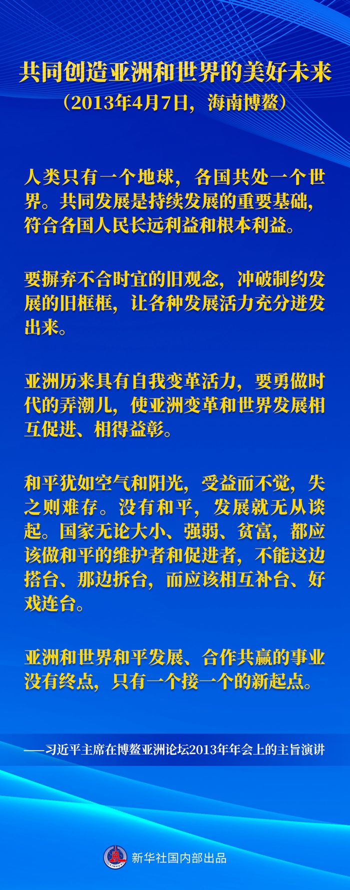 习近平主席五次“博鳌演讲”金句(图5)