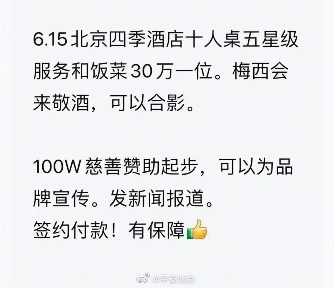 花30万梅西就能来敬酒？@平安北京 说……