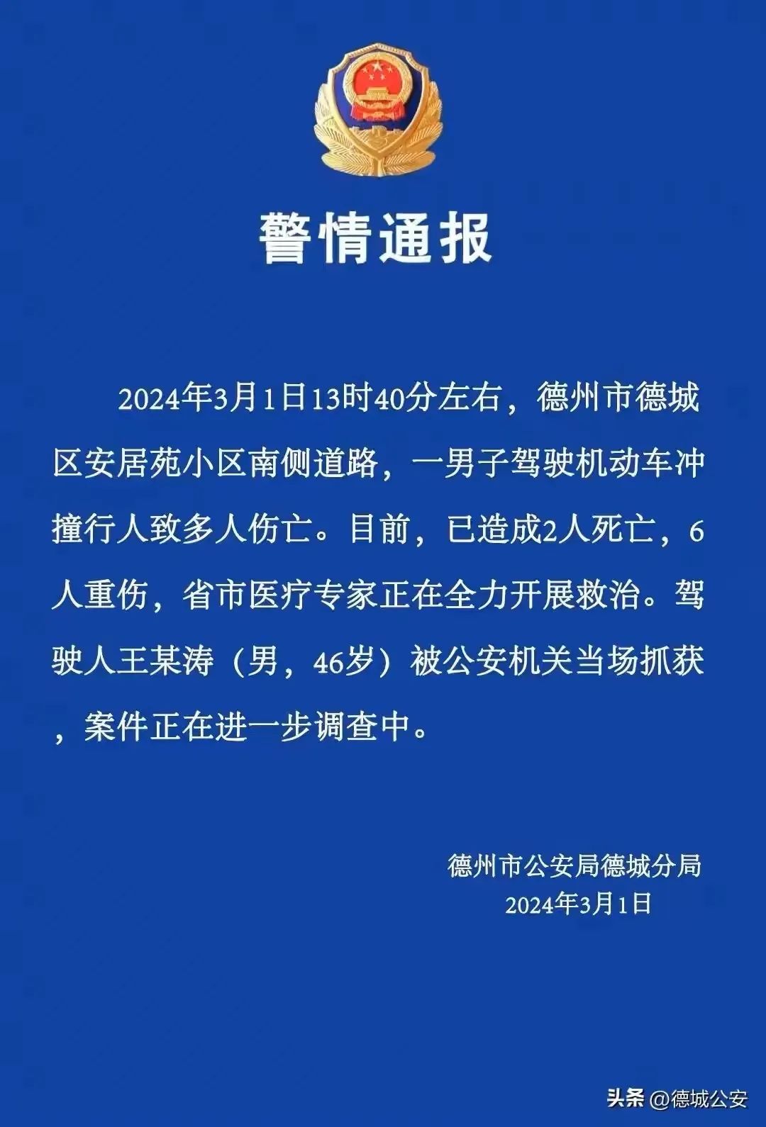 已致2死6重伤！警方通报山东德州重大交通事故