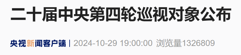 二十届中央第四轮巡视对象公布