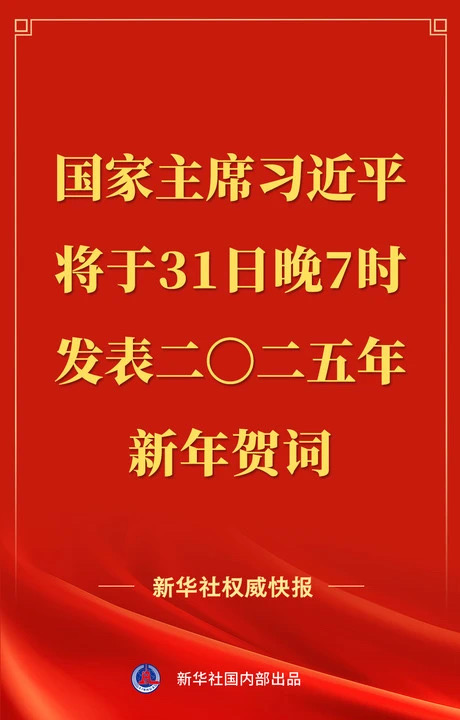 国家主席习近平将发表二〇二五年新年贺词