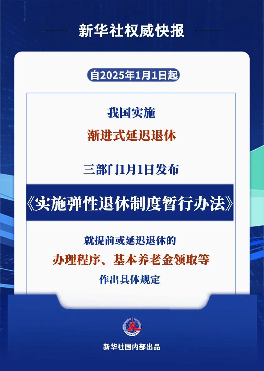 今年起实施！弹性退休办法来了